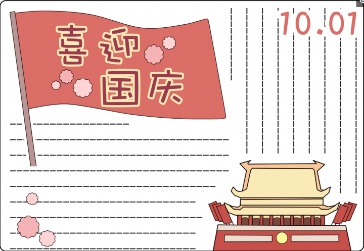 2022最新国庆节手抄报素材超全超高清模版 附手抄报内容文案（免费复制使用）插图53