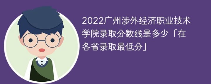 广州涉外经济职业技术学院2022年最低录取分数线是多少（本省+外省）插图