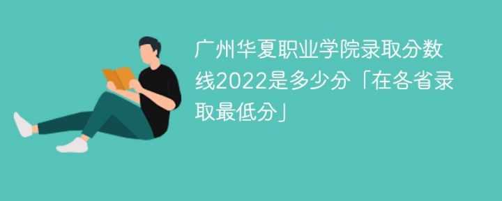 广州华夏职业学院2022年最低录取分数线是多少（本省+外省）插图