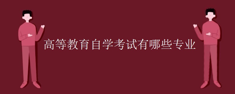 高等教育自学考试有哪些专业