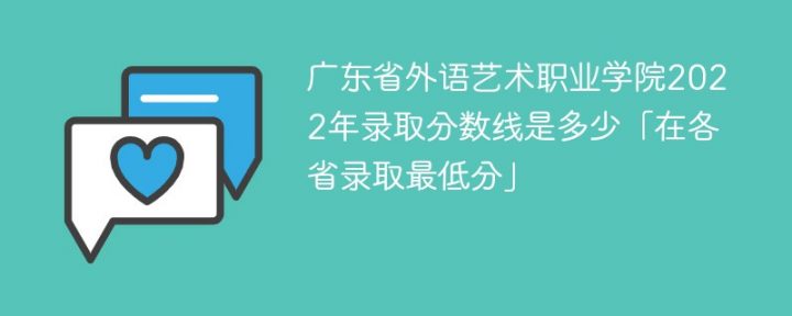 广东省外语艺术职业学院2022年最低录取分数线是多少（本省+外省）插图