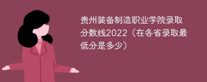 贵州装备制造职业学院2022年最低录取分数线是多少（理科+文科）插图