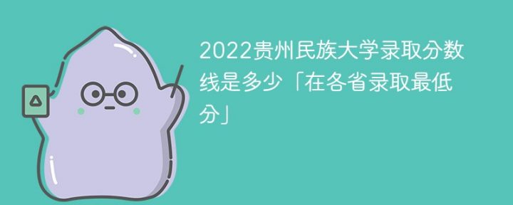 贵州民族大学2022年最低录取分数线是多少（省内+外省）插图