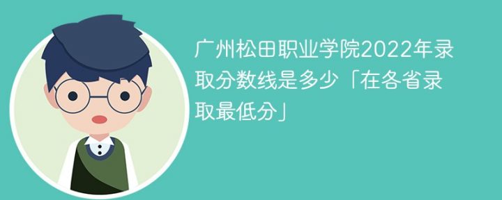 广州松田职业学院2022年最低录取分数线是多少（本省+外省）插图