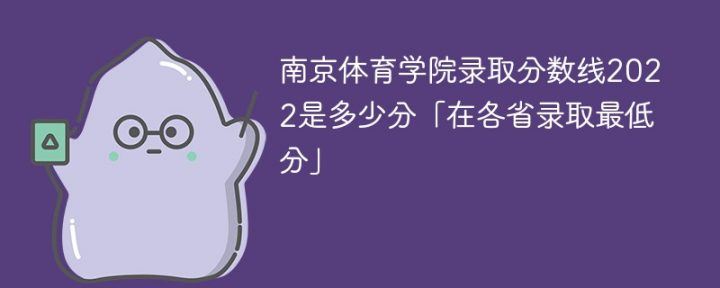 南京体育学院2022年各省录取分数线一览表（最低分+最低位次+省控线）插图