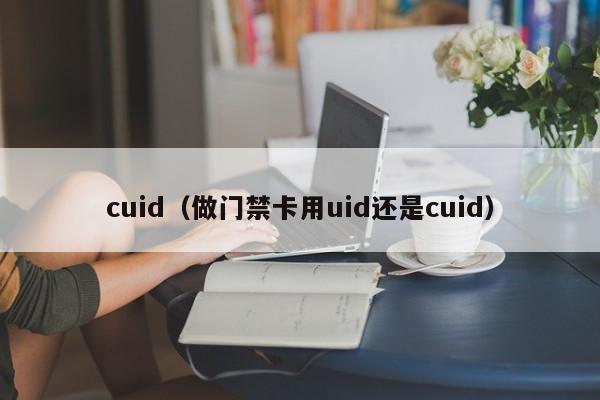 cuid（做门禁卡用uid还是cuid）