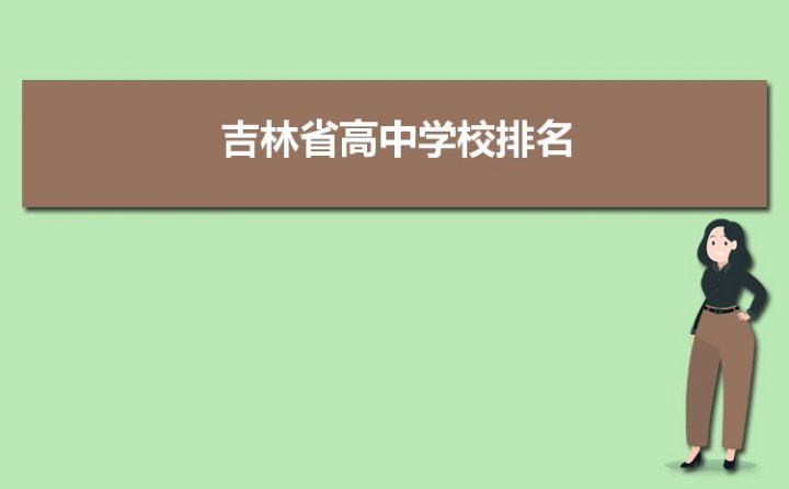 吉林最好的高中排名前十名的学校（2023吉林市重点公办中学一览表）插图