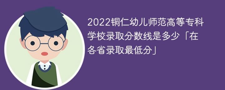铜仁幼儿师范高等专科学校2022年最低录取分数线是多少（本省+外省）插图