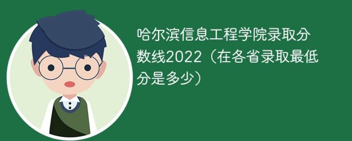 哈尔滨信息工程学院2022年各省录取分数线一览表「最低分+最低位次+省控线」插图