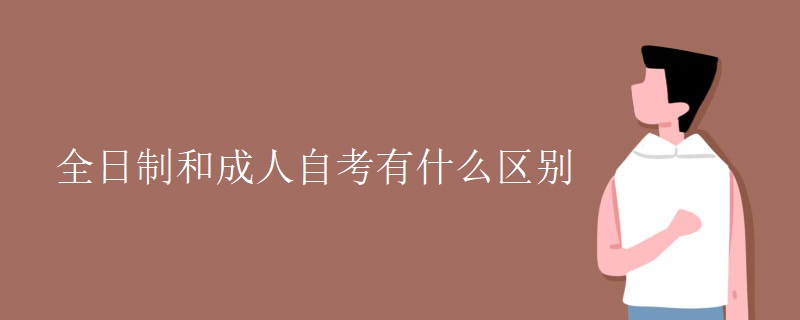 全日制和成人自考有什么区别