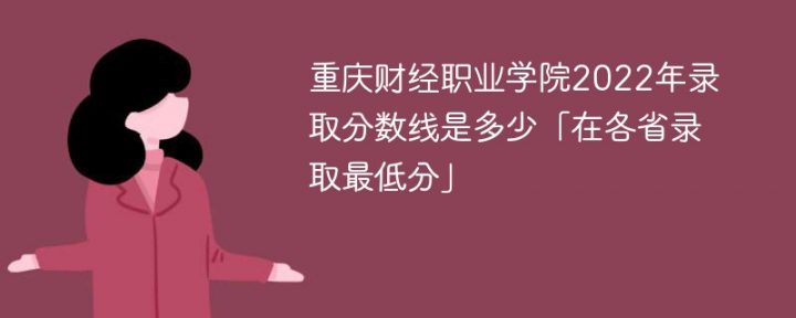 重庆财经职业学院2022年最低录取分数线一览表（本省+外省）插图