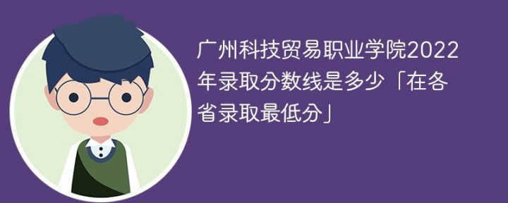 广州科技贸易职业学院2022年最低录取分数线是多少（本省+外省）插图