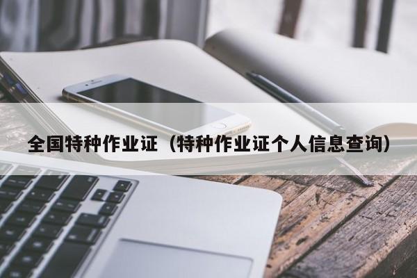 全国特种作业证（特种作业证个人信息查询）