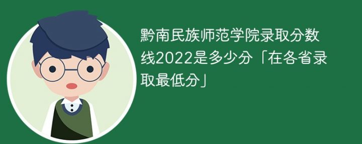 黔南民族师范学院2022年各省录取分数线一览表「最低分+最低位次+省控线」插图