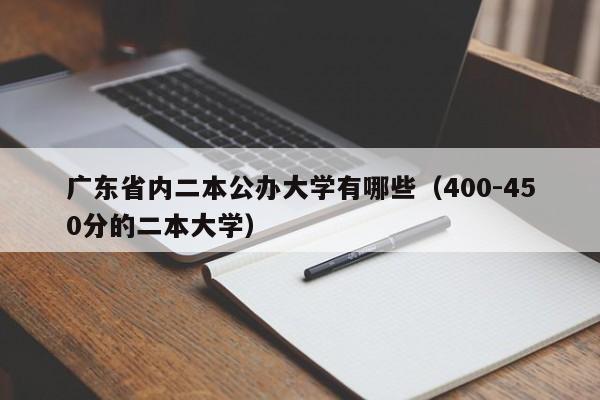 广东省内二本公办大学有哪些（400-450分的二本大学）