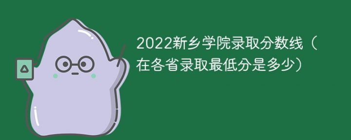 新乡学院2022年各省录取分数线一览表「最低分+最低位次+省控线」插图