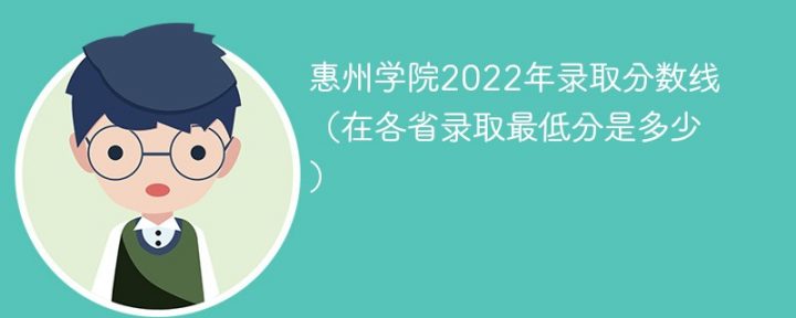 惠州学院2022年最低录取分数线是多少「最低分+最低位次+省控线」插图