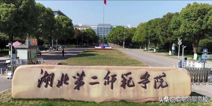 黄冈师范学院,汉江师范学院及湖北第二师范学院哪个好（三校综合排名对比）插图