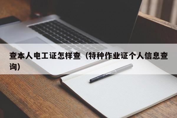 查本人电工证怎样查（特种作业证个人信息查询）