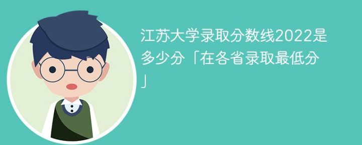 江苏大学2022年各省录取分数线一览表「最低分+最低位次」插图