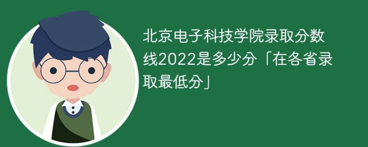 北京电子科技学院2022年各省录取分数线一览表（最低分+最低位次+省控线）插图