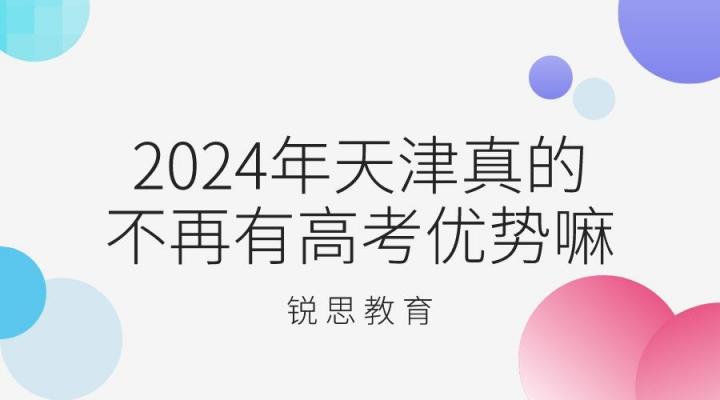 2024年天津真的不再有高考优势吗 天津高考改革新变化插图