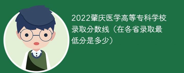 肇庆医学高等专科学校2022年各省录取分数线一览表「最低分+最低位次+省控线」插图